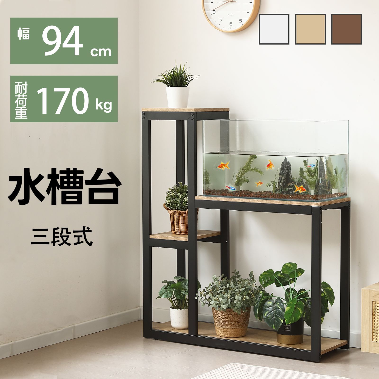 木製 3段 水槽棚 【公式通販】