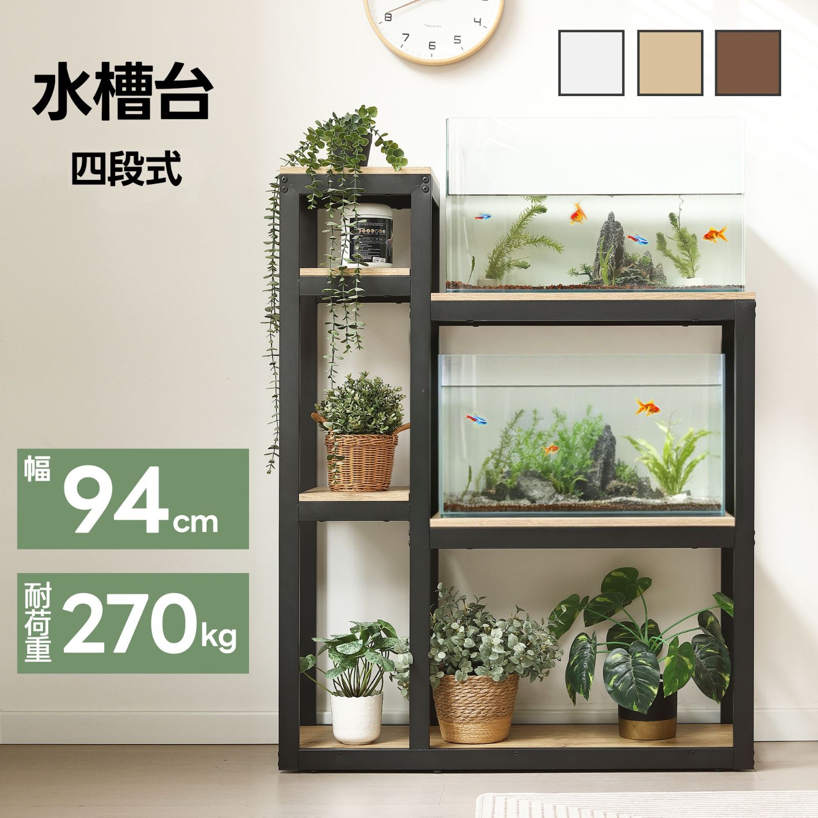 四段】水槽台 水槽スタンド 幅94cm 奥行30cm スチール 頑丈 水槽