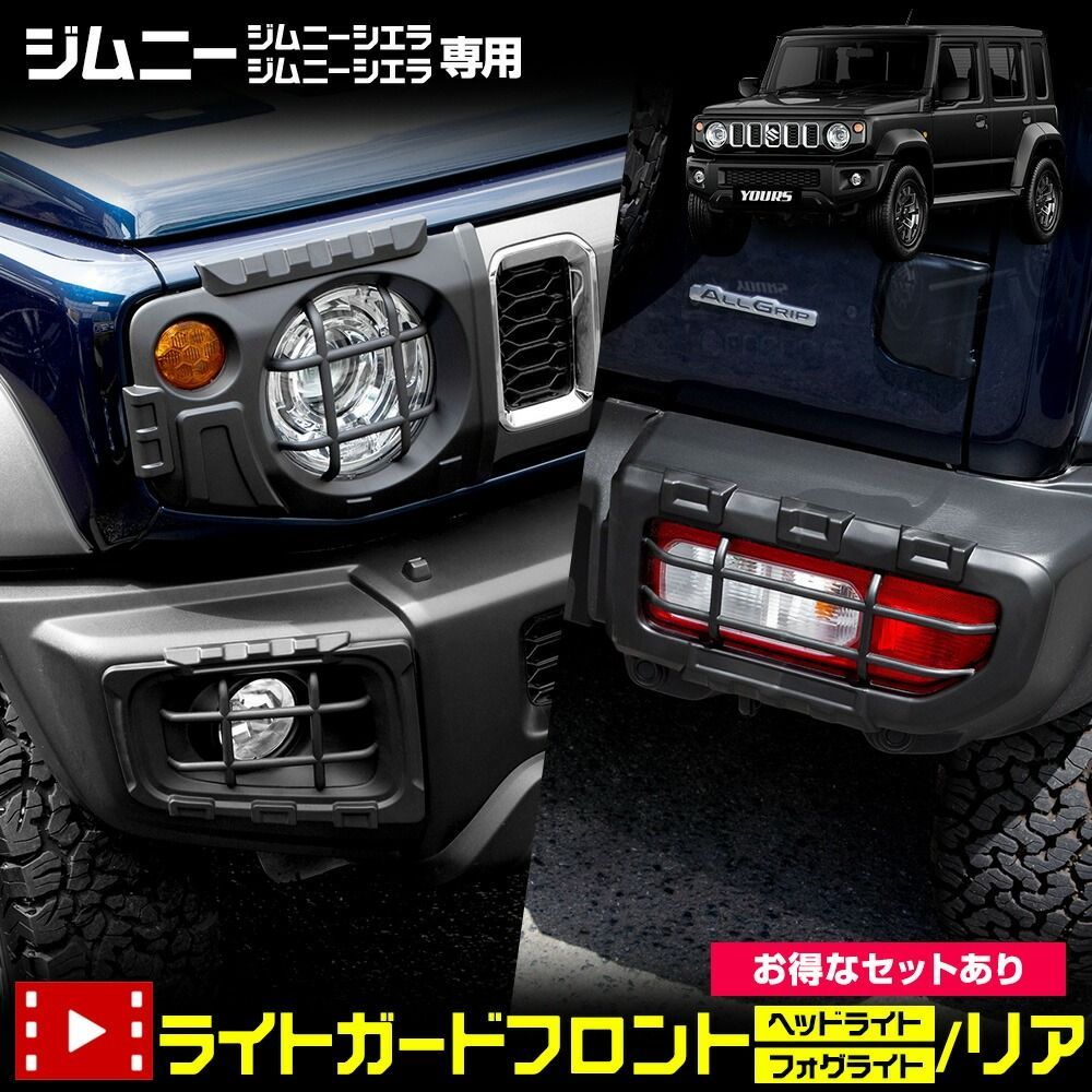 JB64W ジムニー JB74W ジムニーシエラ ヘッドライトカバー 左右セット
