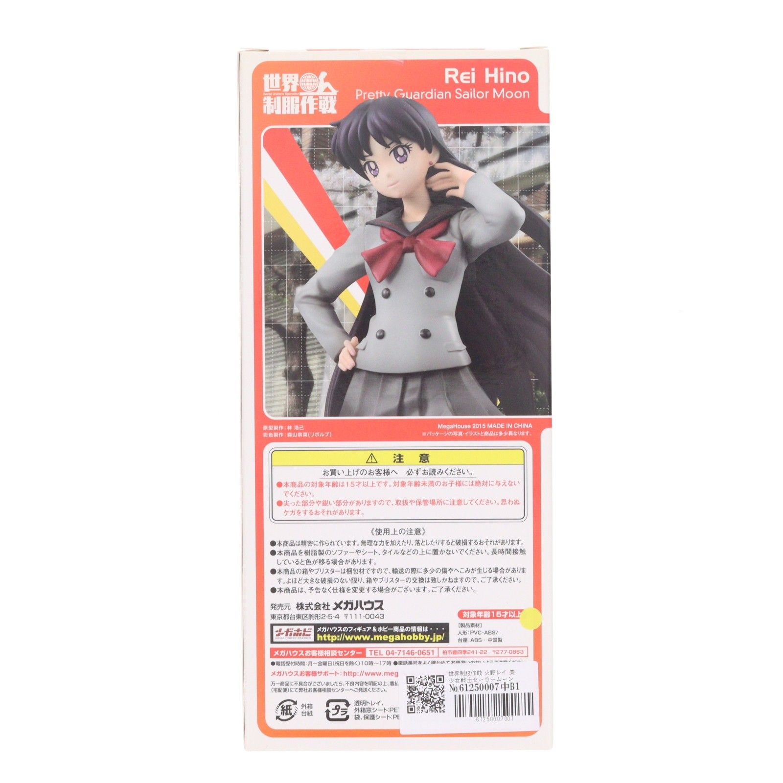 世界制服作戦 火野レイ 美少女戦士セーラームーン フィギュア