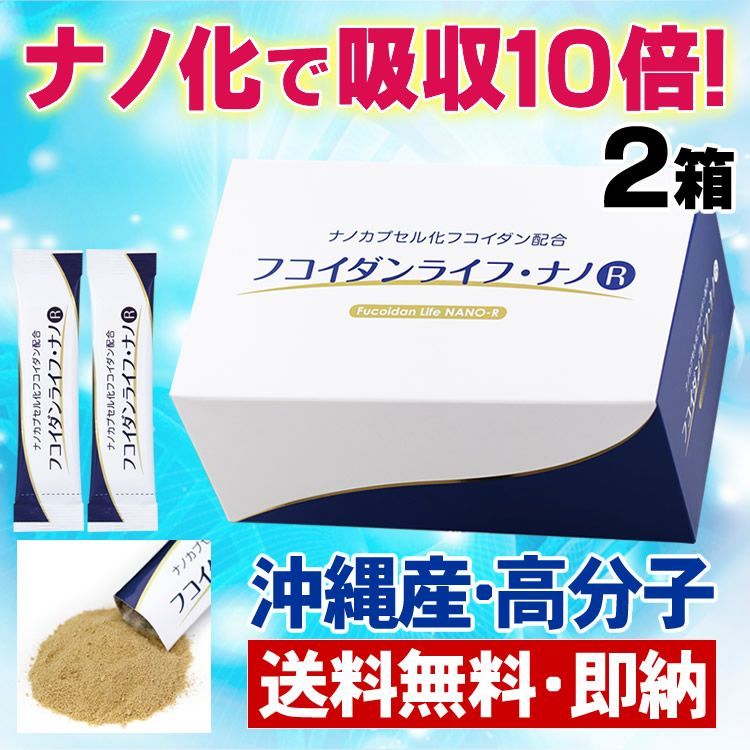 フコイダンライフ・ナノＲ✕２箱セット 沖縄もずくフコイダン(高分子) 緑茶カテキン(EGCG) 長命草 fucoidan