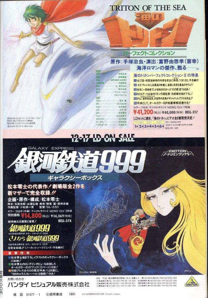徳間書店 1991年(平成3年)のアニメ雑誌 付録つき アニメージュ1991年