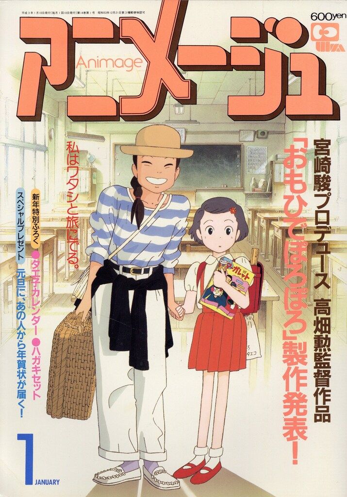 徳間書店 1991年(平成3年)のアニメ雑誌 付録つき アニメージュ1991年