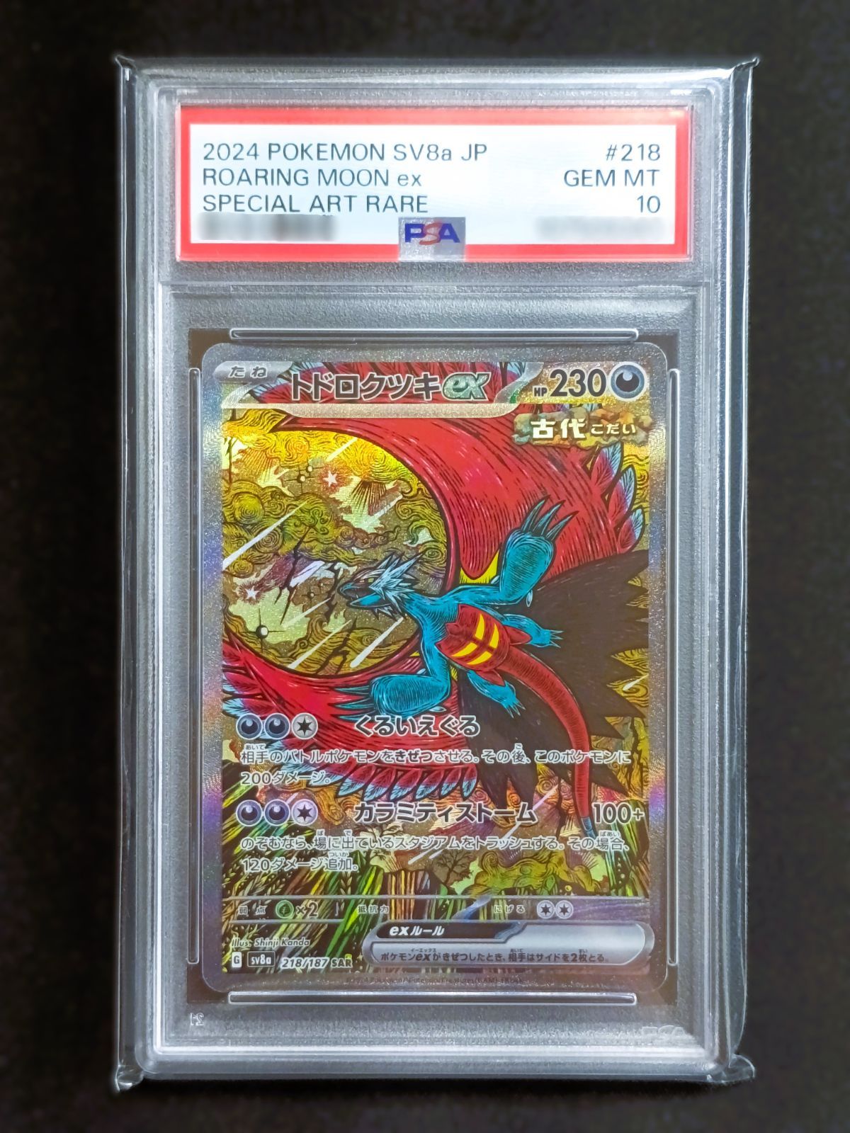 PSA10 トドロクツキex SAR [ SV8a : 218 / 187 ] ポケモンカードゲーム