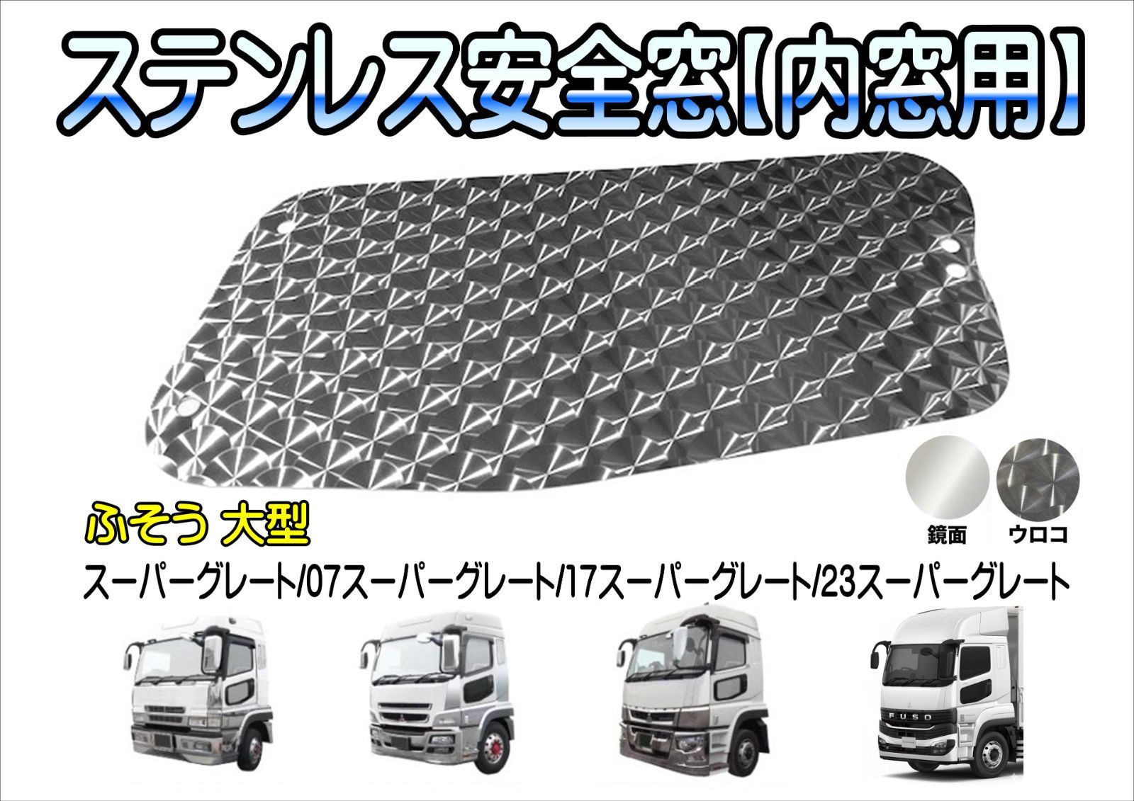 ステンレス安全窓【内窓用】スーパーグレート/07スーパーグレート/17