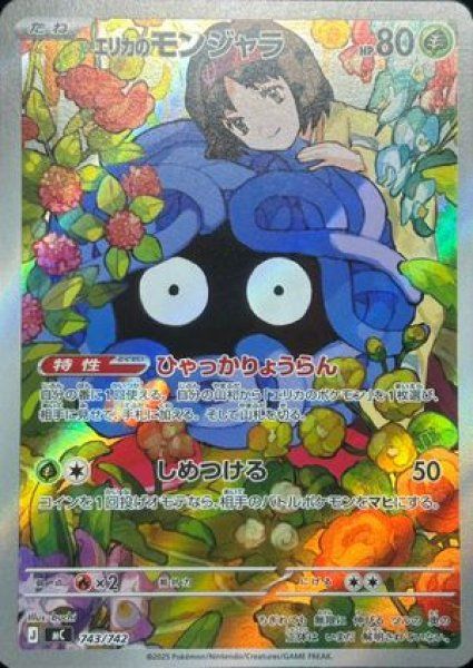 状態ランクA】エリカのモンジャラ (AR仕様) {743/742} [MC/スタート