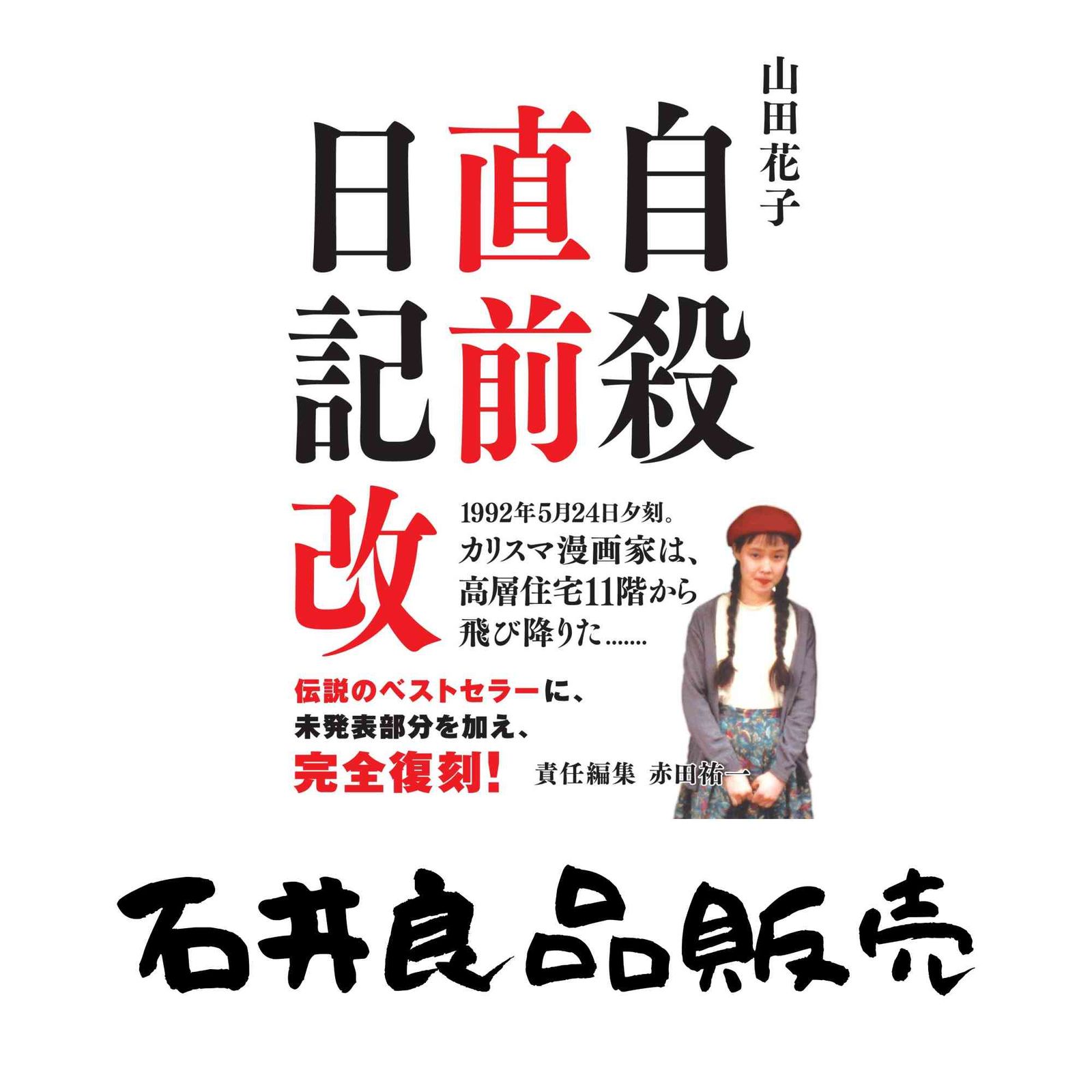 自殺直前日記 改 [単行本] 山田 花子; 赤田 祐一 - メルカリ