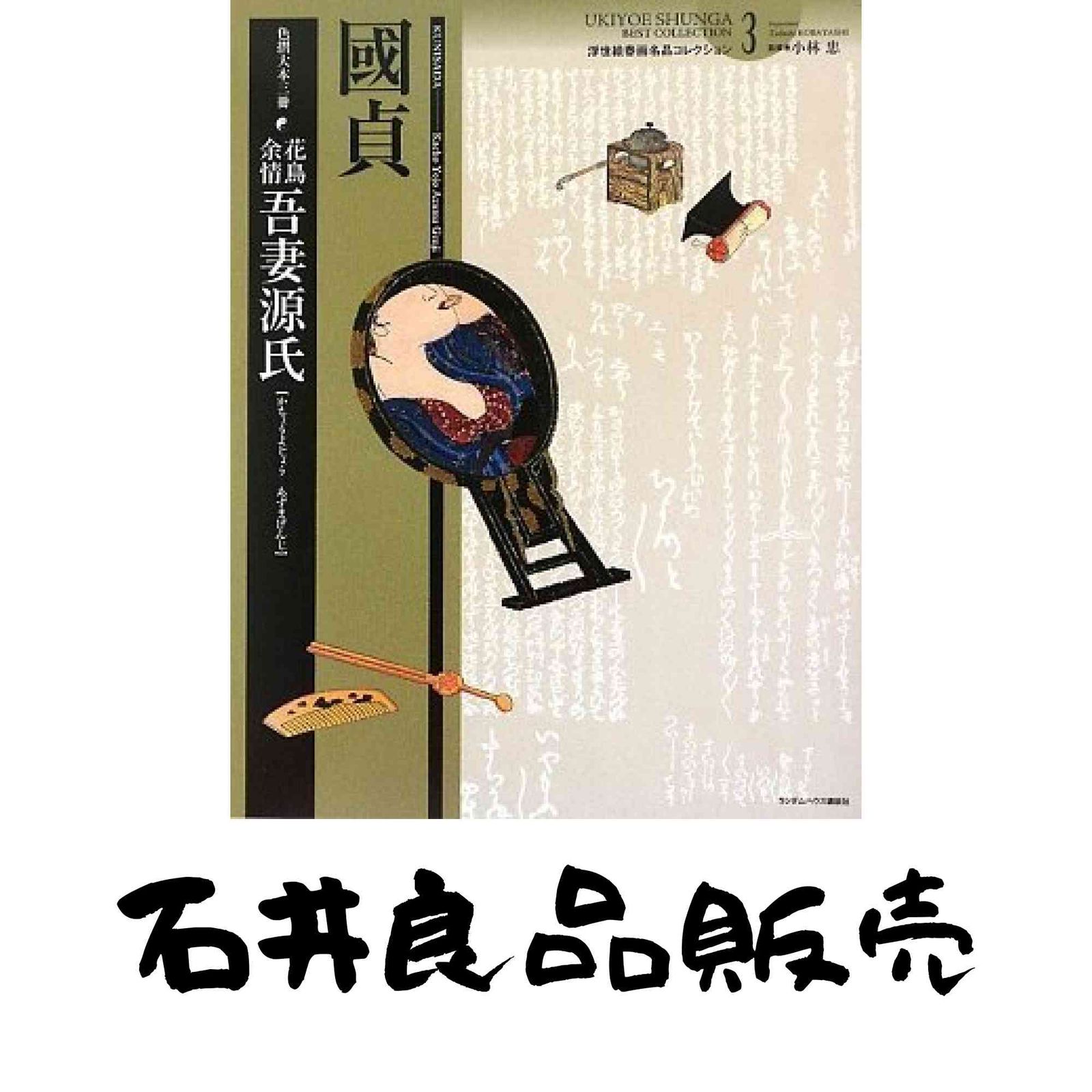 花鳥余情 吾妻源氏 (浮世絵春画名品コレクション3) (浮世絵春画名品