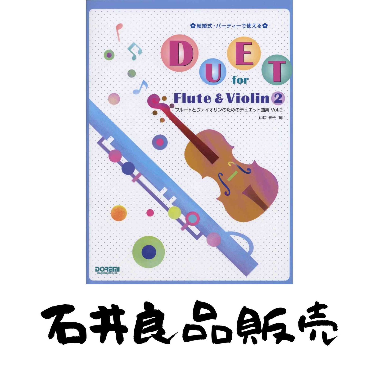 フルートとヴァイオリンのためのデュエット曲集 Vol.2 (結婚式