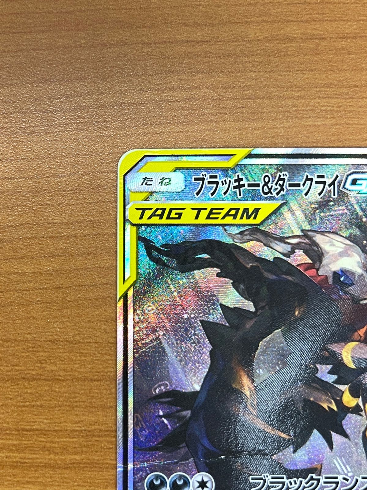 ブラッキー＆ダークライGX SR 182/173 ポケモンカードゲーム ポケカ