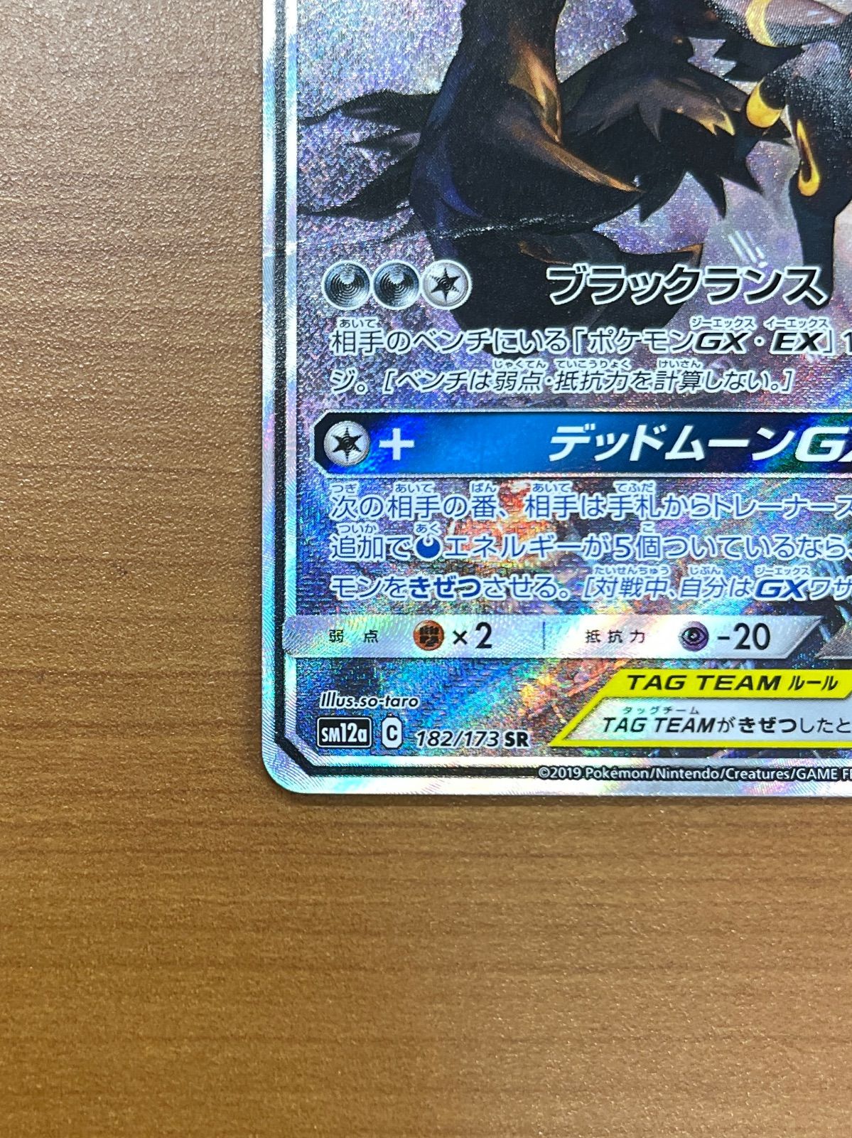 ブラッキー＆ダークライGX SR 182/173 ポケモンカードゲーム ポケカ