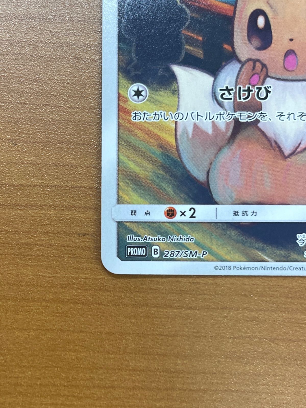 イーブイ プロモ 287/SM-P ムンク展 ポケモンカードゲーム ポケカ