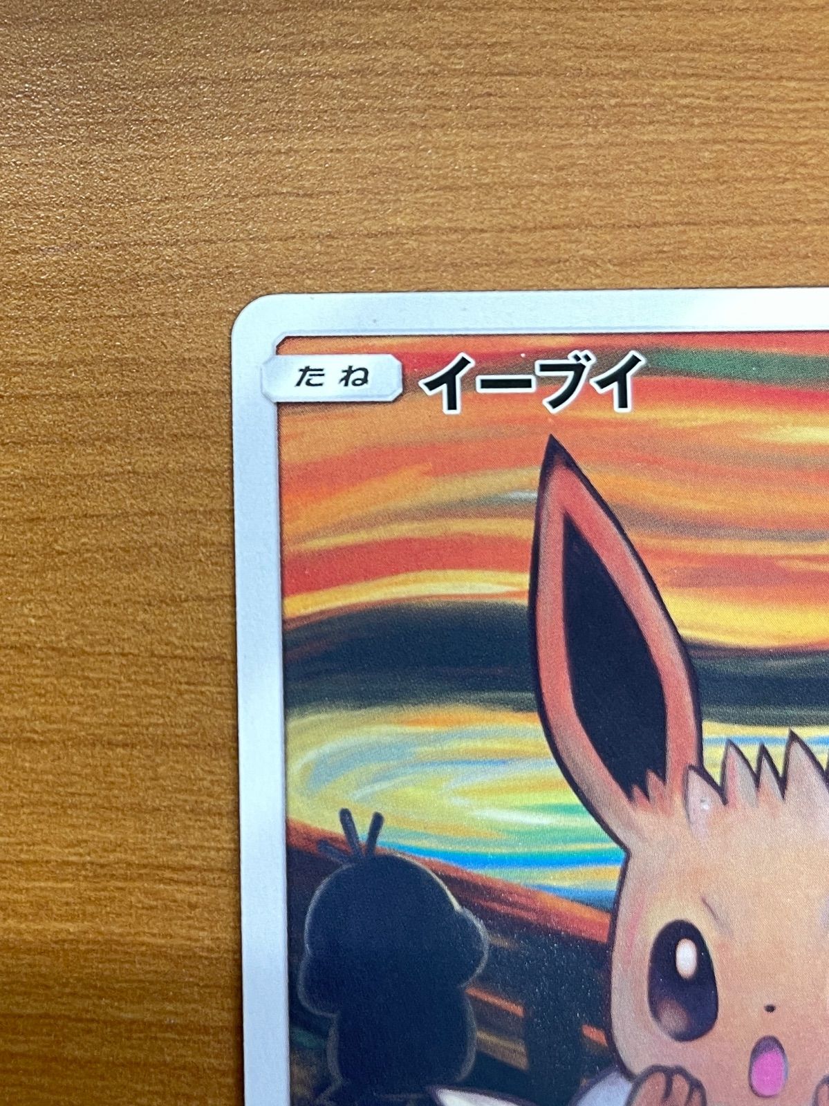 イーブイ プロモ 287/SM-P ムンク展 ポケモンカードゲーム ポケカ