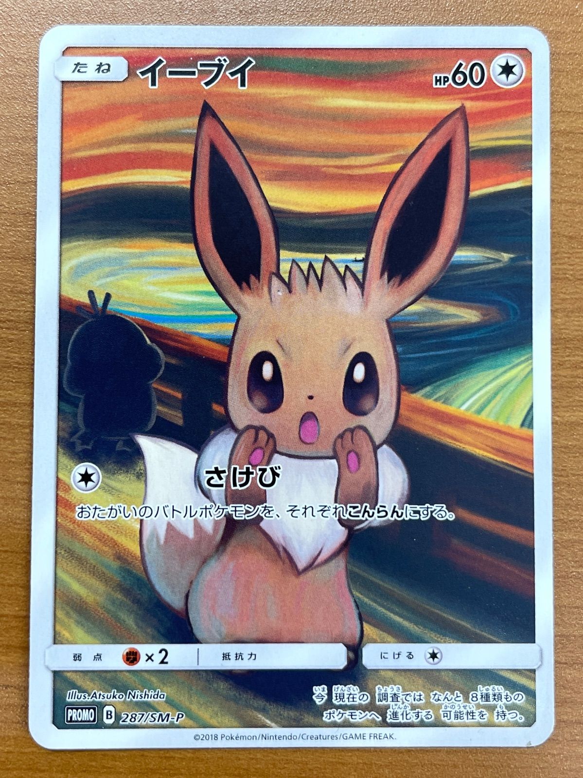 イーブイ プロモ 287/SM-P ムンク展 ポケモンカードゲーム ポケカ