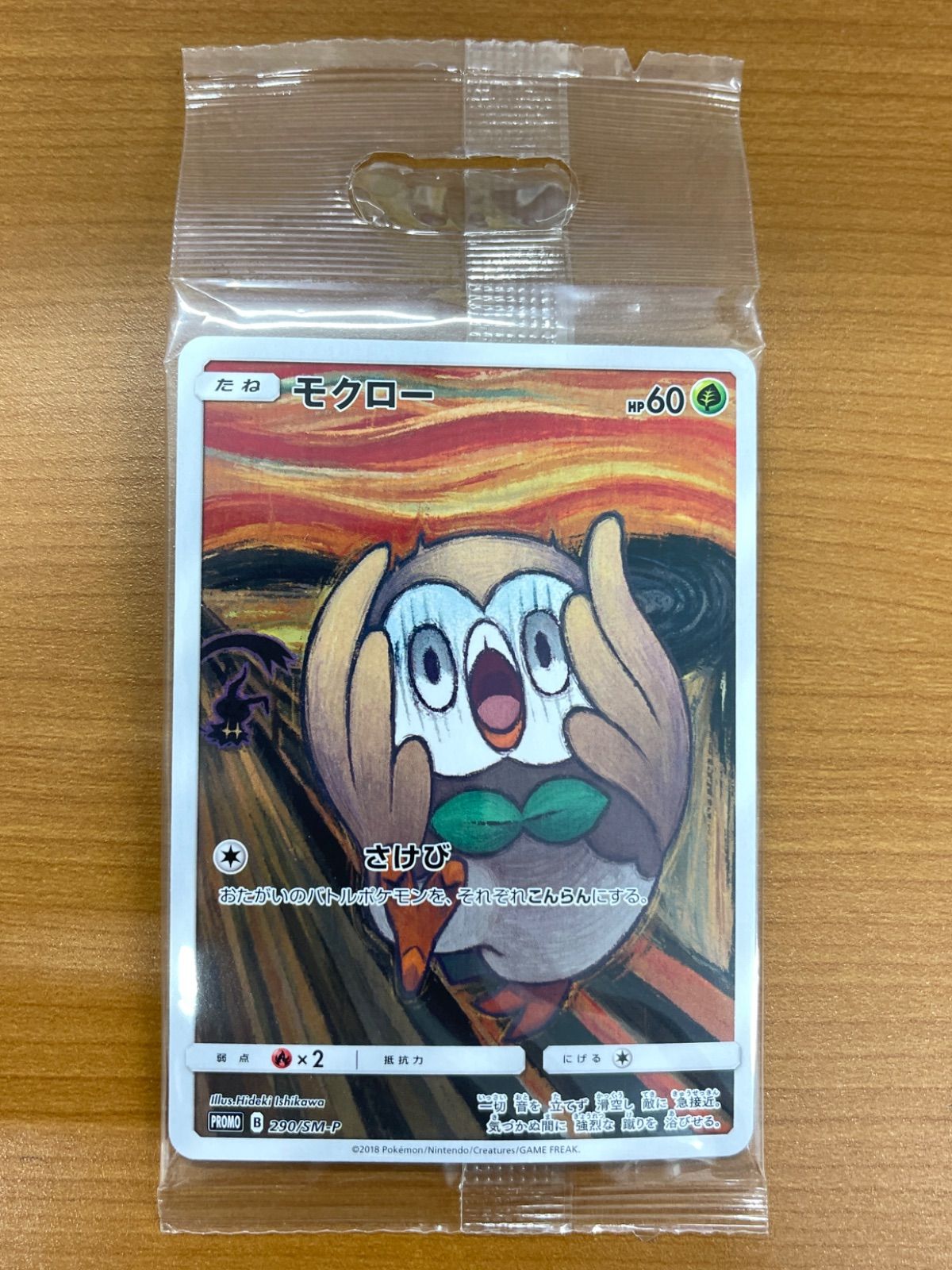 未開封 モクロー プロモ 290/SM-P さけび ムンク展 ポケモンカード