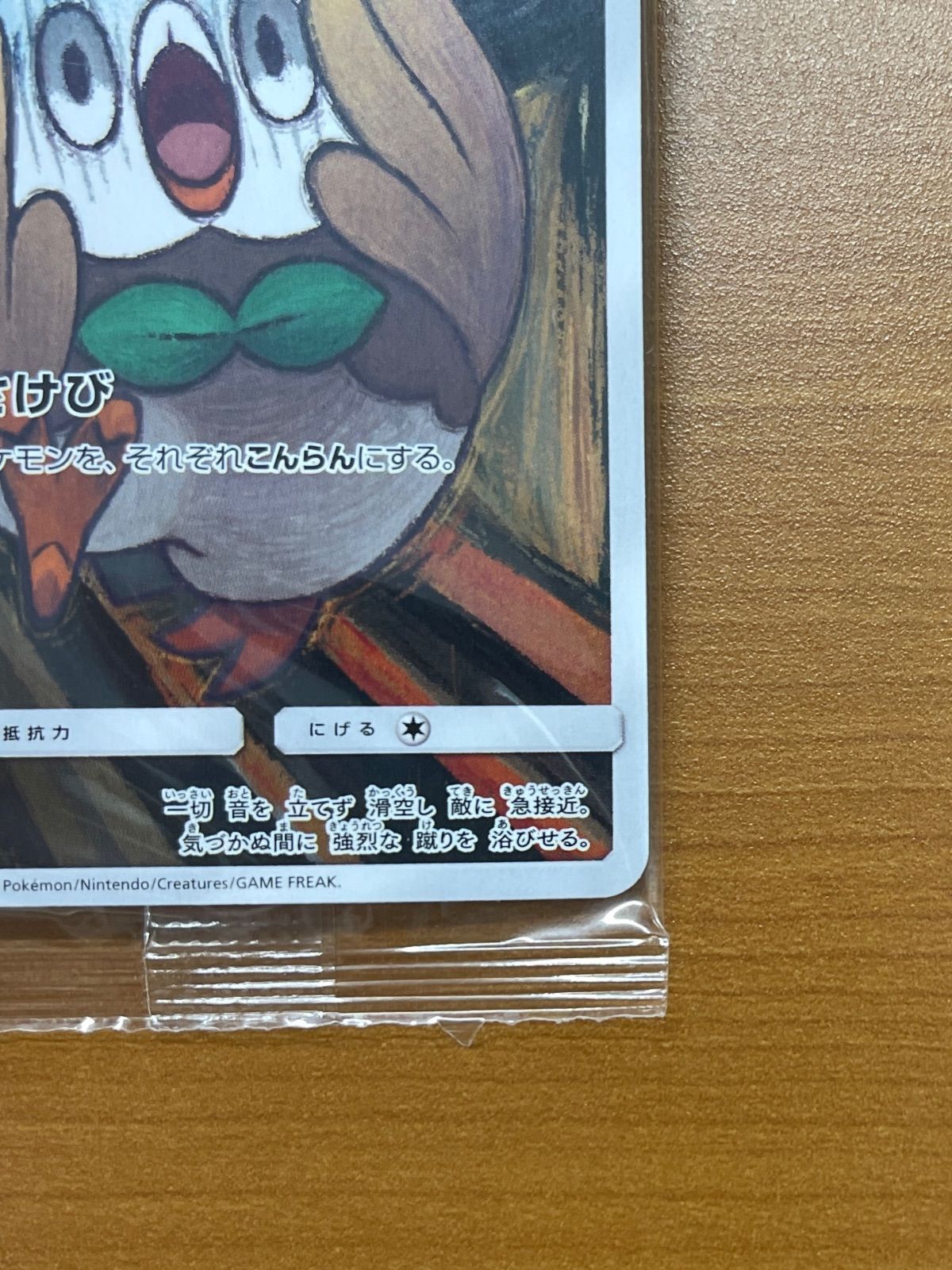 未開封 モクロー プロモ 290/SM-P さけび ムンク展 ポケモンカード