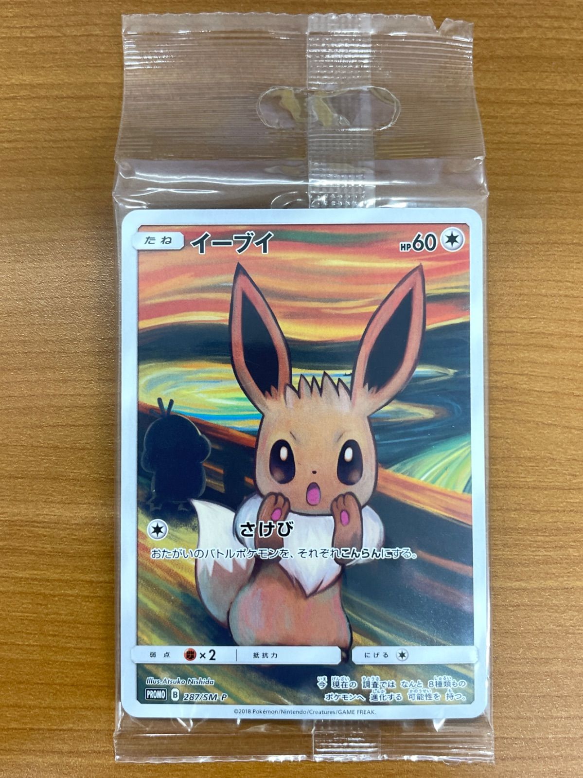 イーブイ ムンク展 287⁄SM-P - メルカリ PROMO MUNCH 超美品！ムンク展