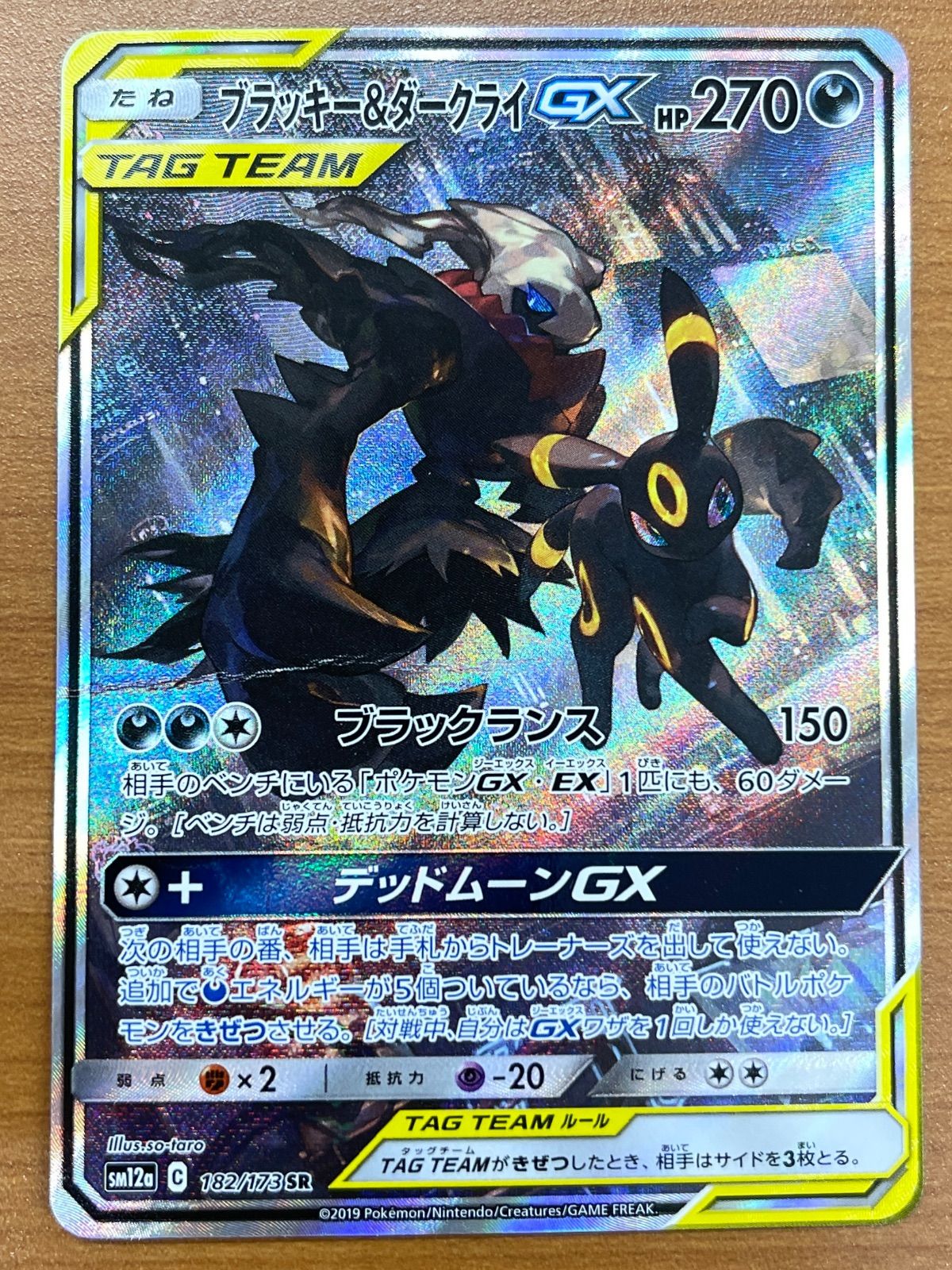 ブラッキー＆ダークライGX SR 182/173 ポケモンカードゲーム ポケカ 