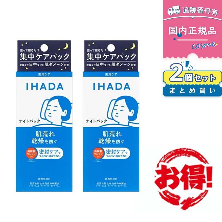 【国内正規品】【2個セット】イハダ 薬用ナイトパック(70g)