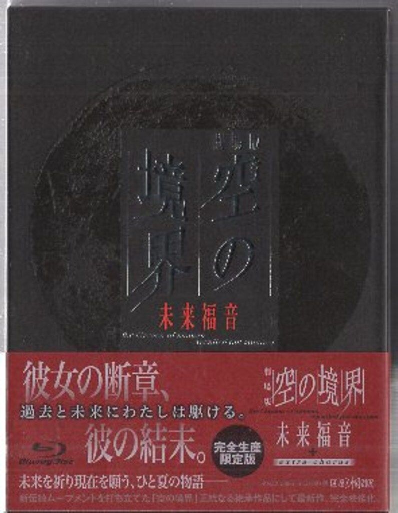 アニメBlu-ray 劇場版 空の境界 未来福音 完全生産限定版 | Shop at