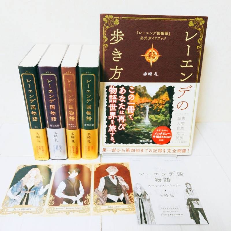 レーンデの歩き方 全巻セット レーエンデ国物語 全巻 多崎礼 レーエンデの歩き方 レーエンデ国物語
