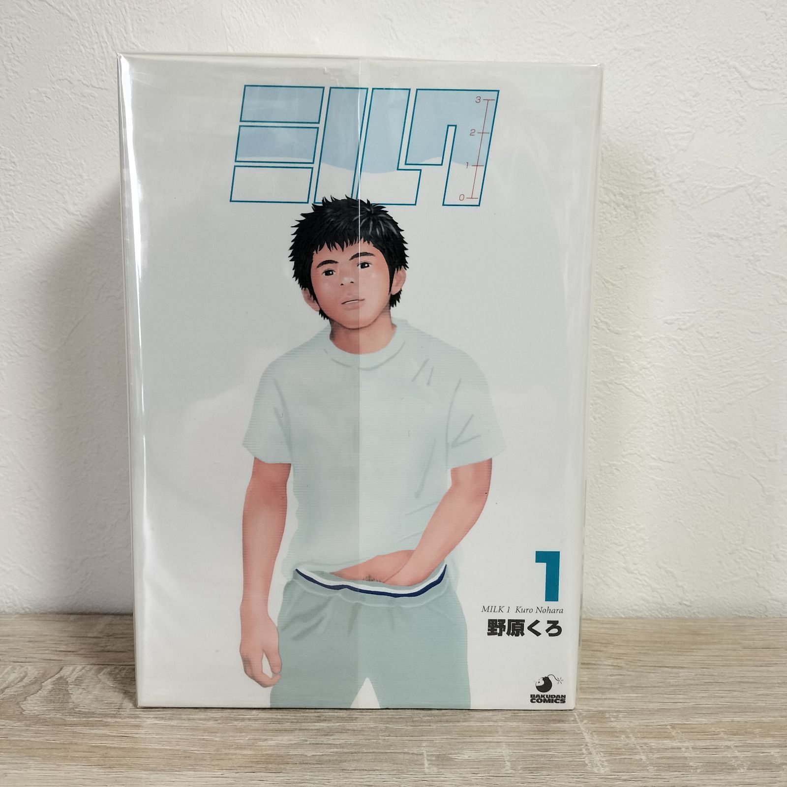ミルク 野原くろ 1〜3巻 全巻セット : ミルク 野原くろ: 野原 | (爆男