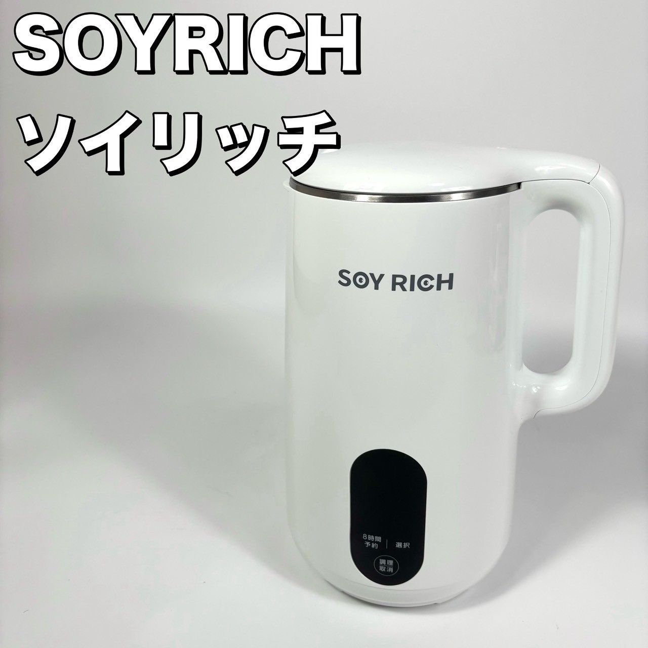 ソイリッチ SOY RICH 豆乳メーカー SOY-WS01　新品未使用 ソイリッチ SOY RICH ショップジャパン 豆乳メーカー 豆乳機 SOY-WS01