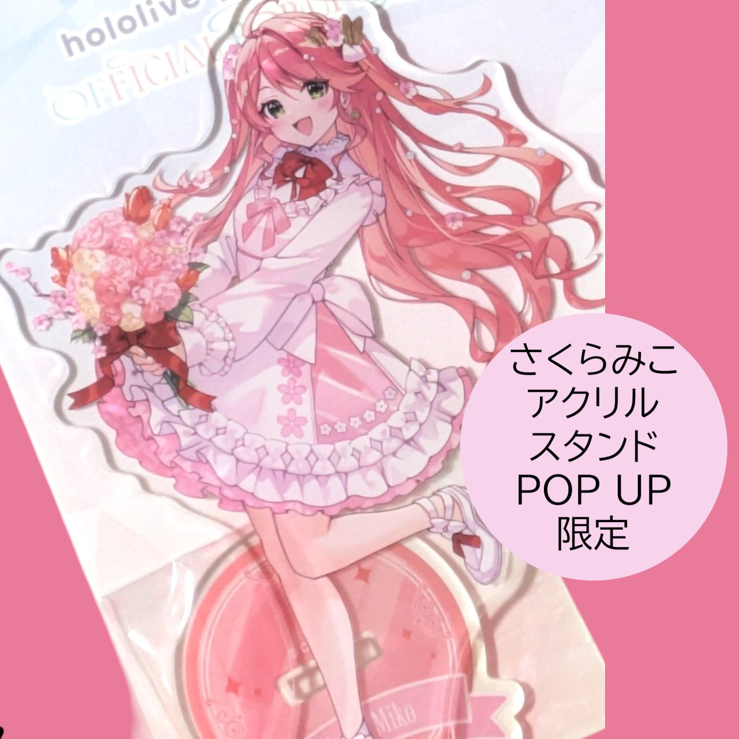 送料無料 24時間以内発送 新品 さくらみこ アクリルスタンド POP UP