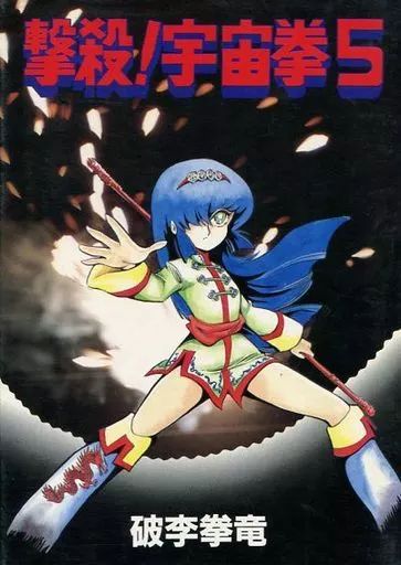 中古】その他コミック 撃殺!宇宙拳(5) / 破李拳竜 - メルカリ 中古】その他コミック 撃殺!宇宙拳(5) / 破李拳竜 - メルカリ