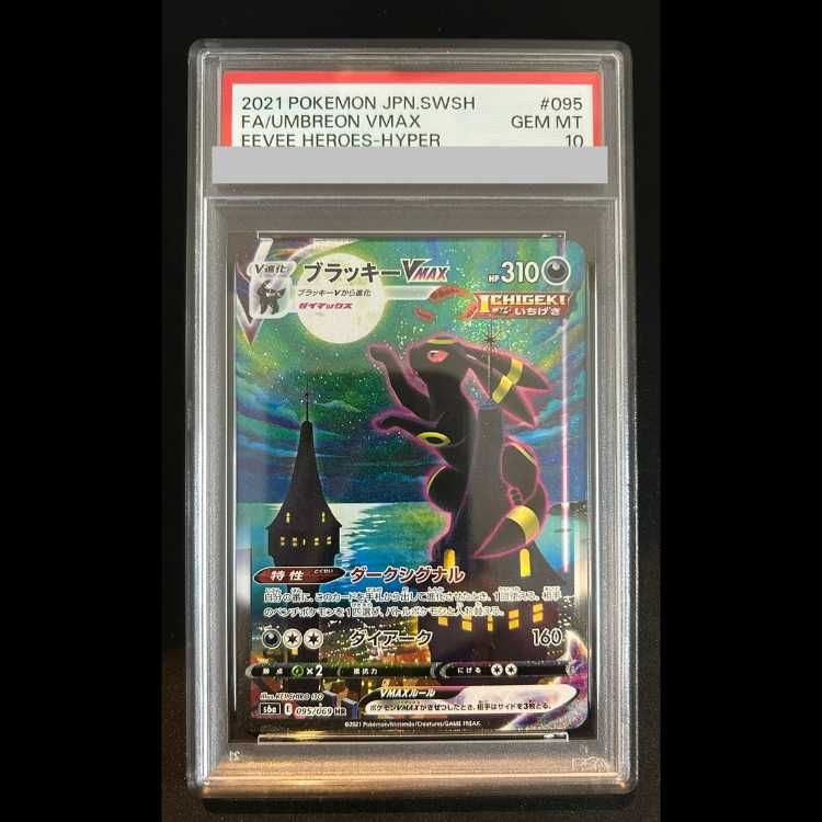 PSA10】 ブラッキーVMAX 《SA》 (HR) {095/069} [S6a/イーブイ