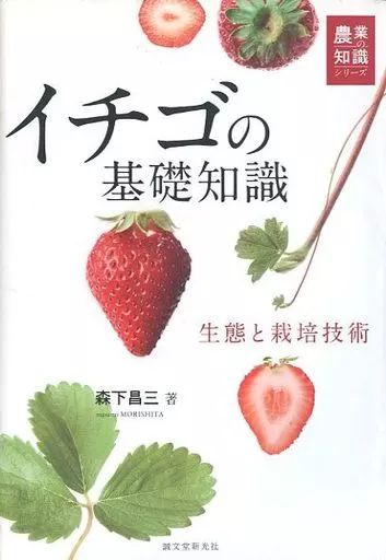 【中古】単行本(実用) ≪園芸≫ イチゴの基礎知識 生態と栽培技術