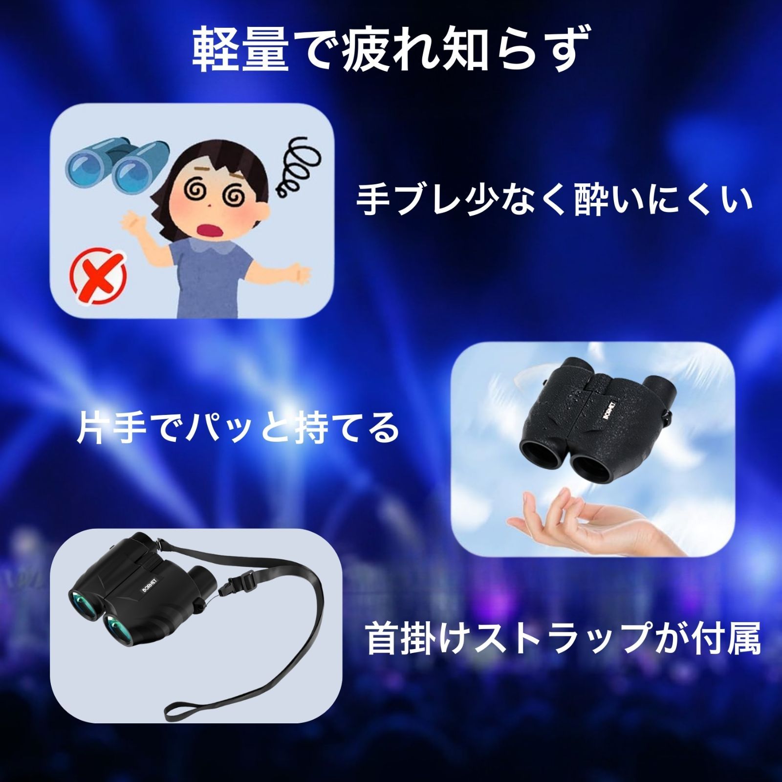 推し活ライブ特化型！ 双眼鏡 12倍 大口径25mm 視度調整 豪華5点 