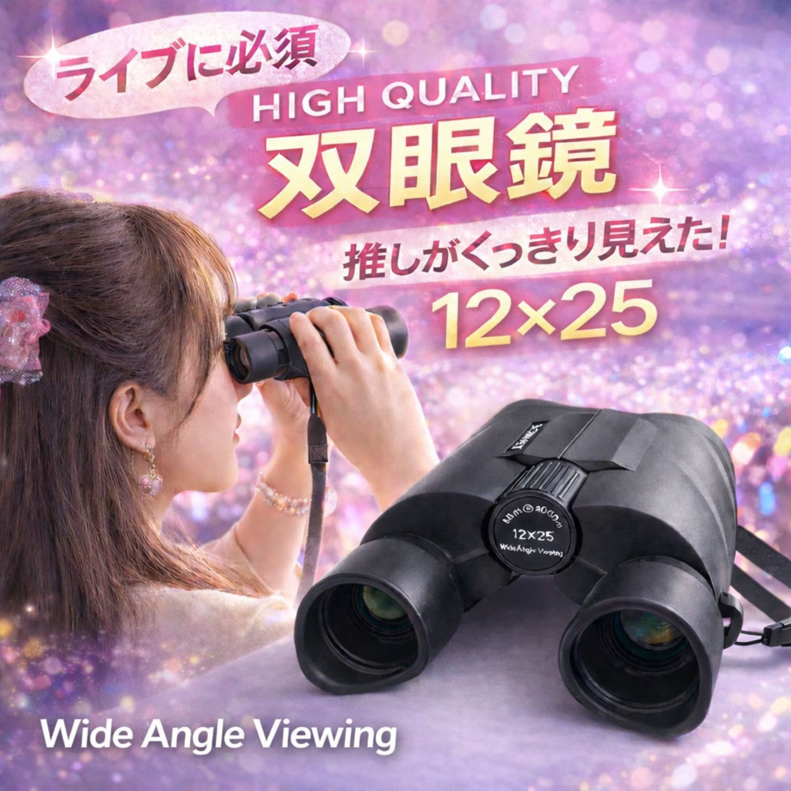 推し活ライブ特化型！ 双眼鏡 12倍 大口径25mm 視度調整 豪華5点 