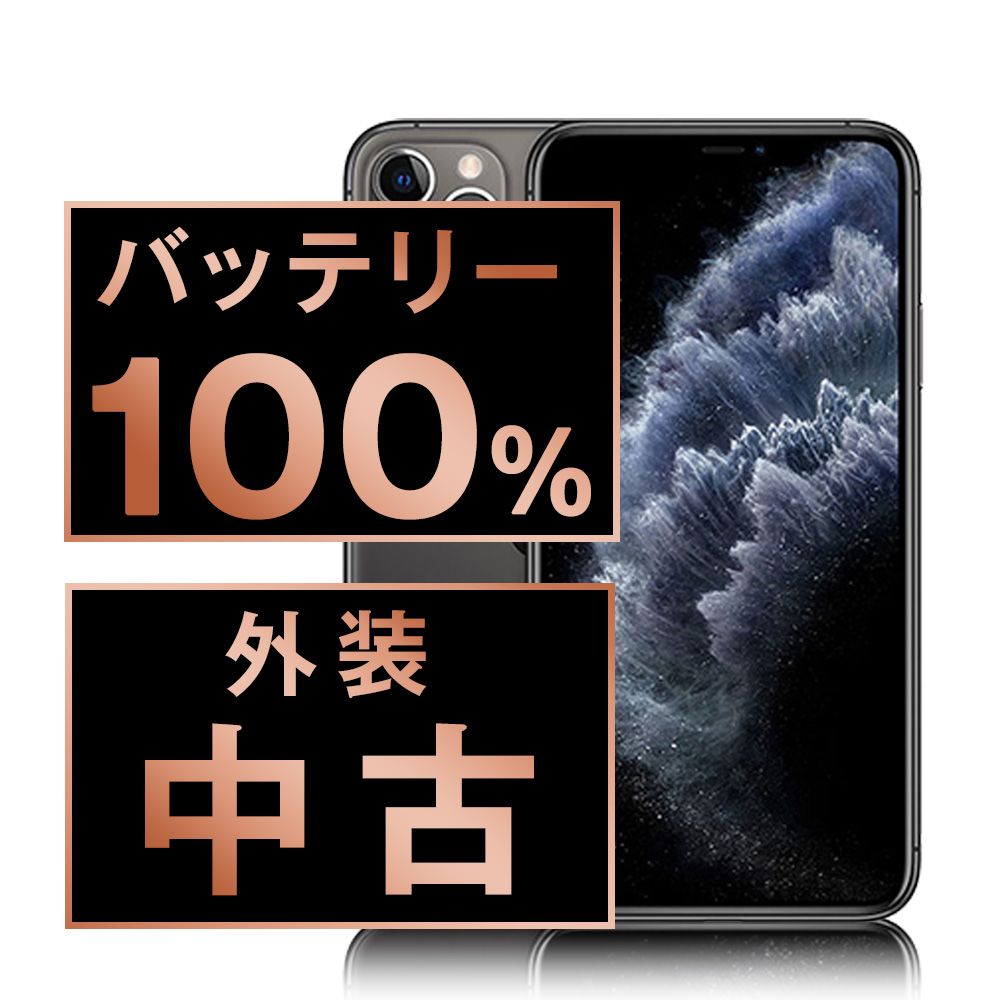 バッテリー100% 【】 iPhone11 Pro 256GB スペースグレイ SIMフリー 