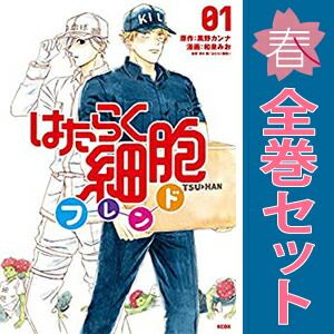 はたらく細胞フレンド １～6巻 漫画 全巻セット 完結 ＫＣデラックス 和泉みお 講談社（青年コミック）