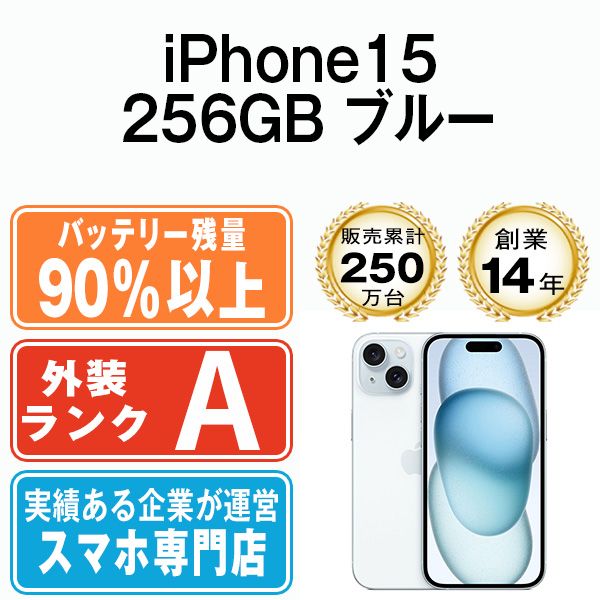 バッテリー90%以上 【中古】 iPhone15 256GB ブルー SIMフリー 本体 A