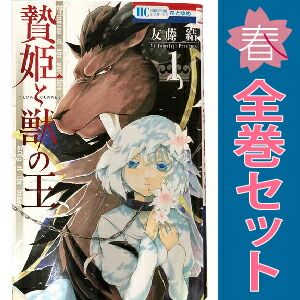 贄姫と獣の王 1～15巻 漫画 全巻セット 完結 花とゆめコミックス 友藤