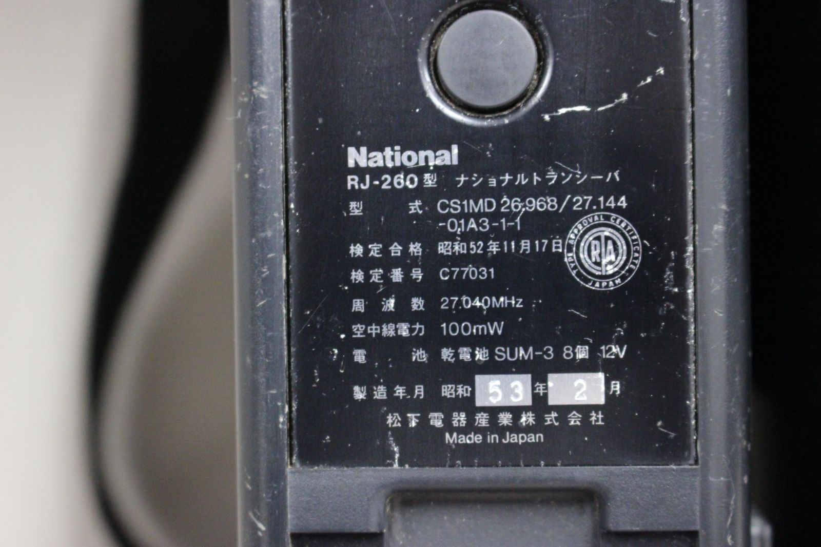 ナショナル 昭和53年製 CB無線機100mWタイプ RJ-260 2台セット - メルカリ