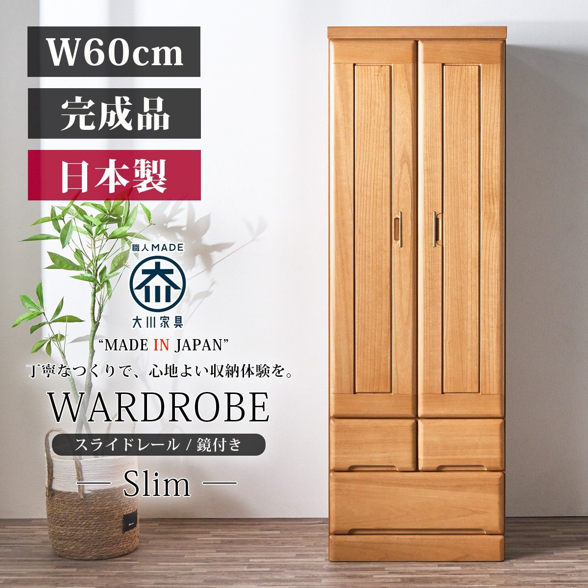 ワードローブ クローゼット タンス 完成品 ブレザータンス 服吊 幅60cm クローゼットタンス ミラー付き 鏡 桐無垢 木製 引き出し付き 洋服収納 スリム 日本製