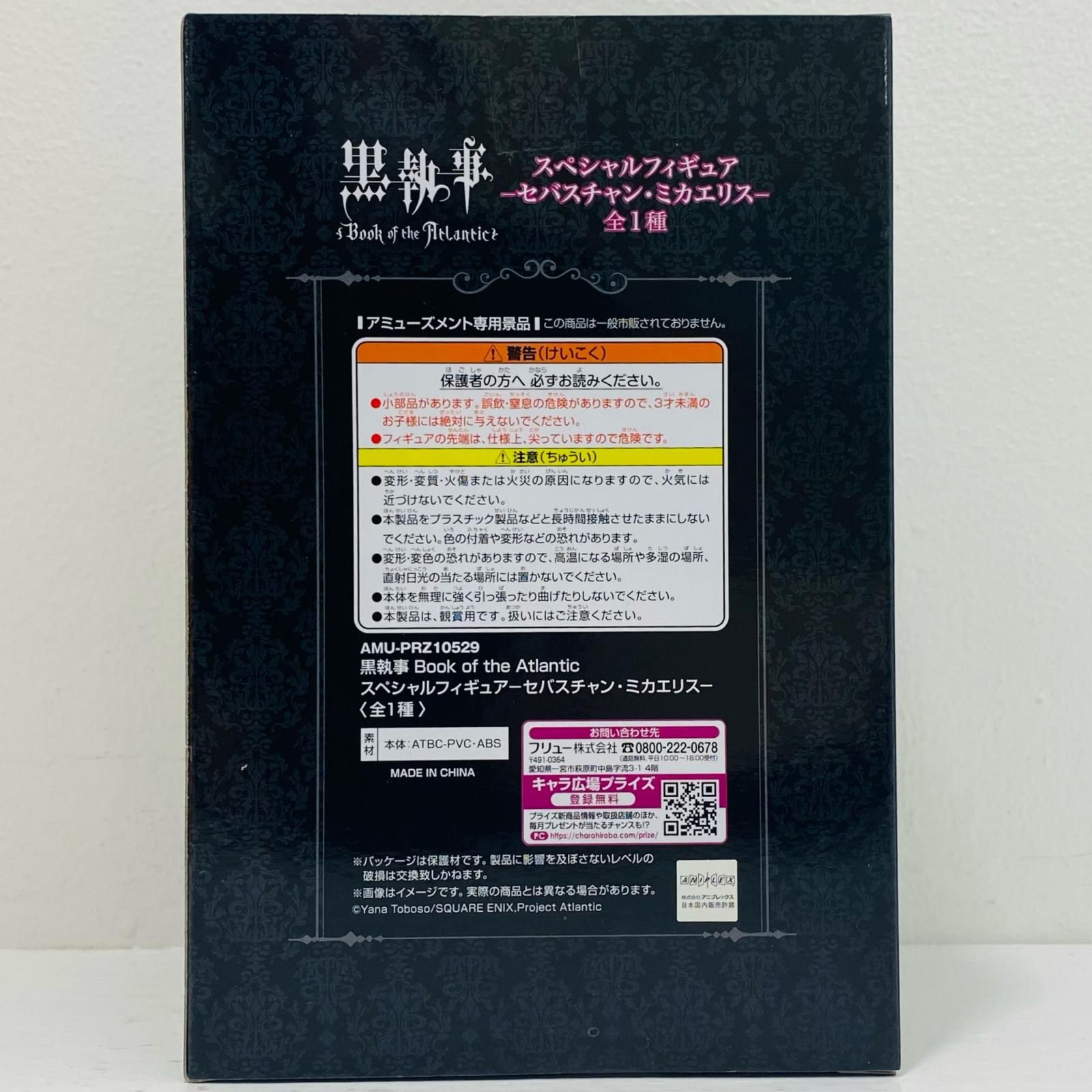中古 セバスチャン・ミカエリス「黒執事BookoftheAtlantic」スペシャルフィギュア-セバスチャン・ミカエリス-
