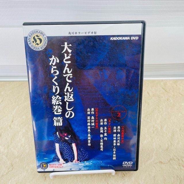 角川ホラービデオ館 大どんでん返しのからくり絵巻篇 DVD 角川ホラービデオ館 大どんでん返しのからくり絵巻篇 前田亜季