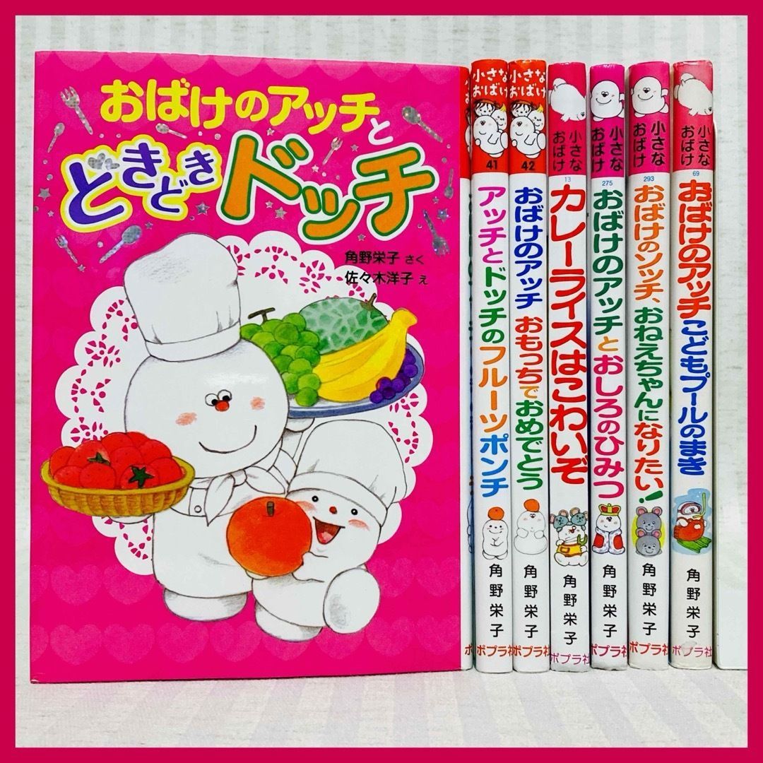 小さなおばけシリーズ 7冊 おばけのアッチ 角野栄子 児童書 @FE_01_2