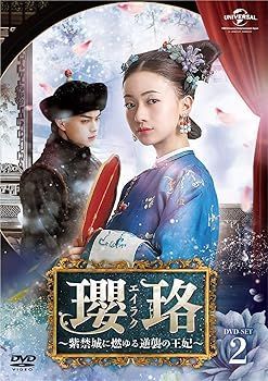 瓔珞(エイラク)~紫禁城に燃ゆる逆襲の王妃~ DVD-SET2 【公式通販】