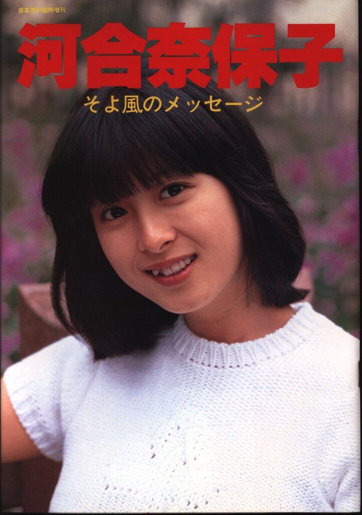 音楽専科臨時増刊 河合奈保子 そよ風のメッセージ - メルカリ