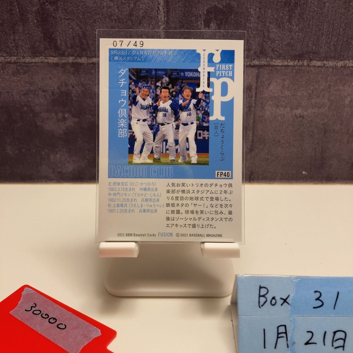 2021 BBM Fusion ダチョウ倶楽部 07/49 横浜DeNAベイスターズ 始球式