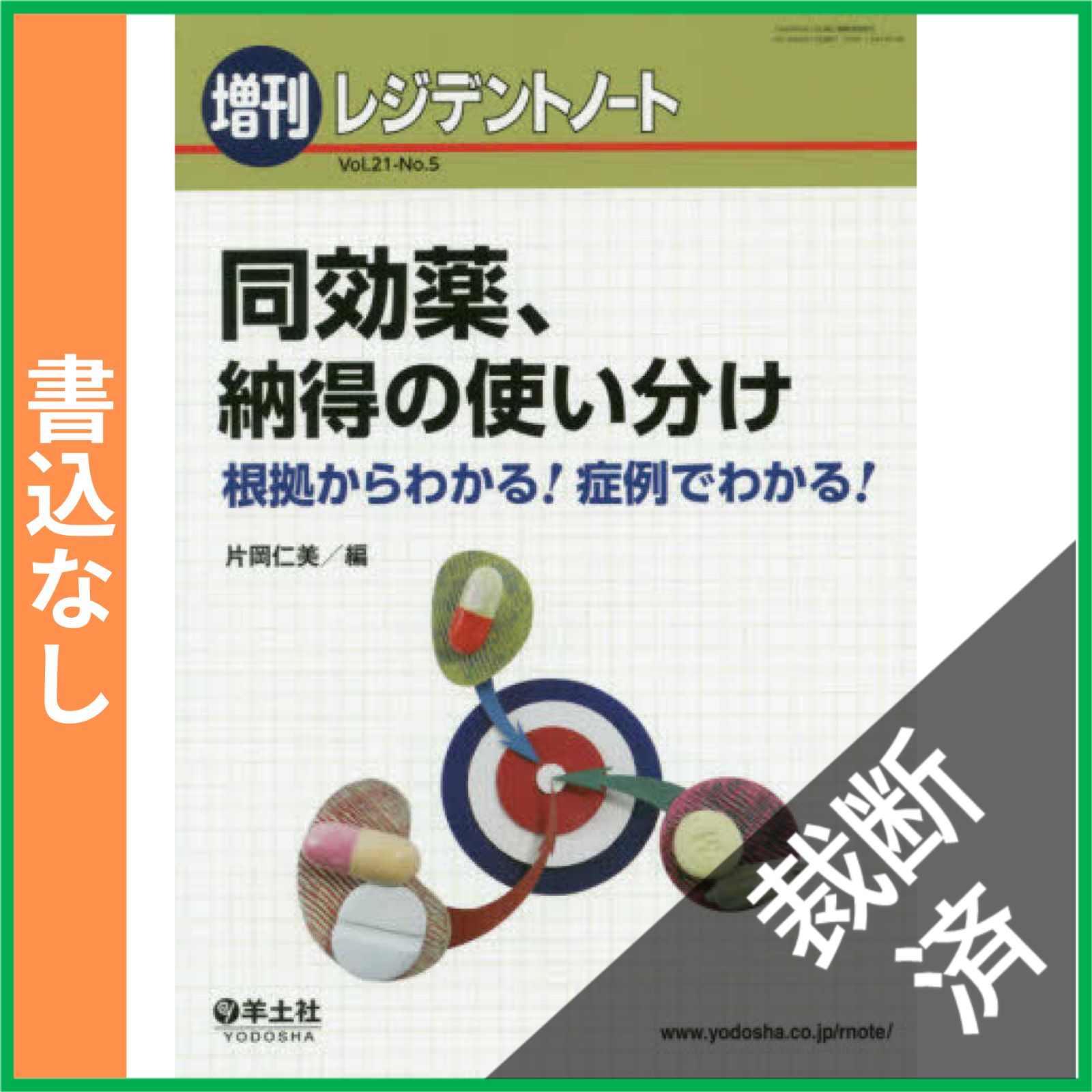 裁断済】 レジデントノート増刊 Vol.21 No.5 同効薬、納得の使い分け