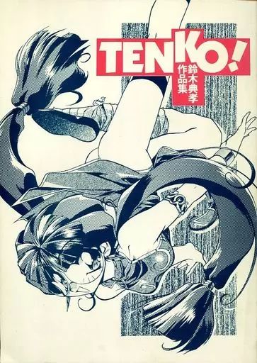 男性向一般同人誌 ≪オリジナル≫ TENKO!鈴木典孝作品集 / Studio OX