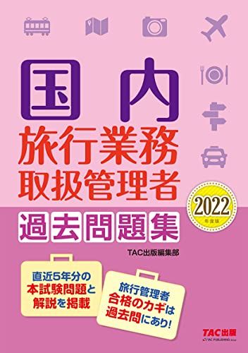 国内旅行業務取扱管理者 過去問題集 2022年度版 直近5年分の本試験問題と解説を掲載 (TAC出版)／TAC出版編集部