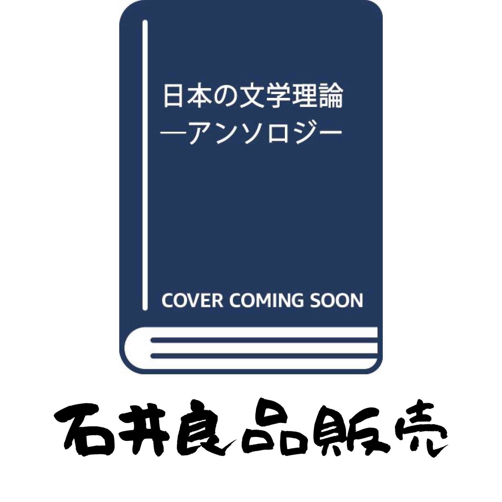 日本の文学理論: アンソロジー 大浦康介 アンソロジー | 日本の文学