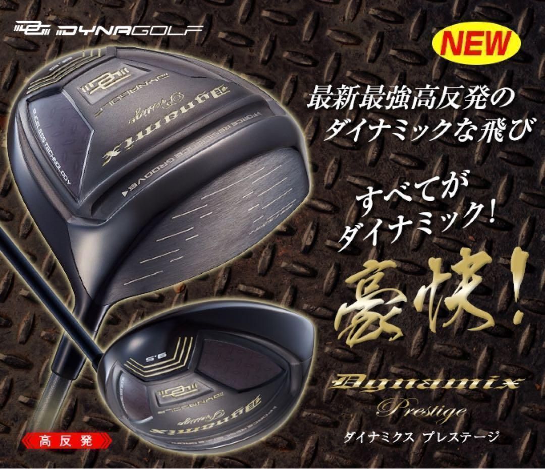 新発売☆激飛び20Yアップの高反発誕生！ダイナミクス プレステージ